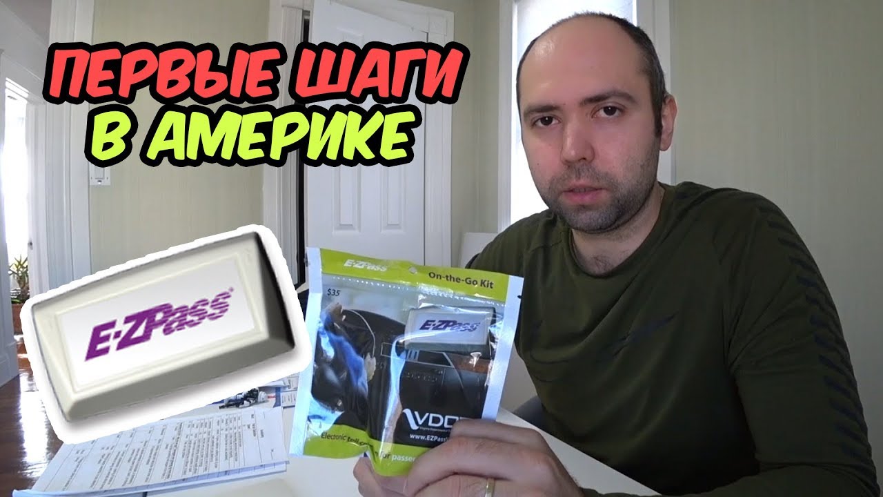 Что Нужно Делать Мигранту По Приезду? Регистрация в E-ZPASS. Платные Дороги