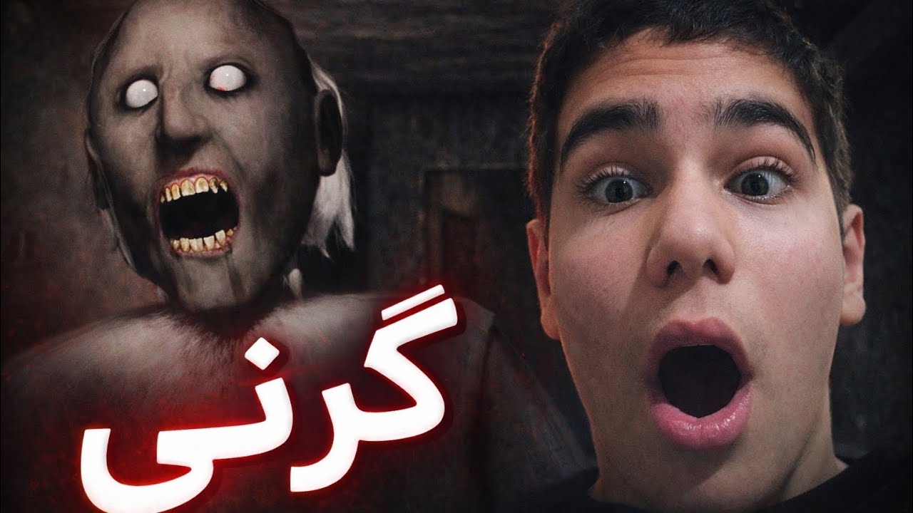 بازی گرنی (granny) 😱 | وایی جنازه گرنی رو پیدا کردم  خیلی ترسناک بودد