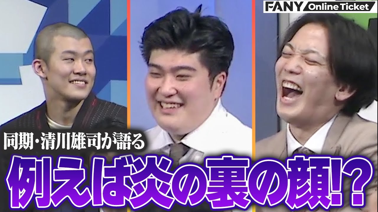 例えば炎のヤバイところを同期・清川雄司が暴露!?【翔会議〜翔メンバーが森ノ宮で羽ばたくためのトークライブ〜】