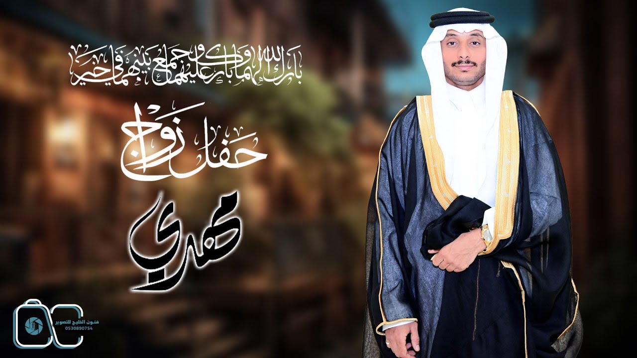 حفل زواج/مهدي ابن حسين ابن هامل بالحارث