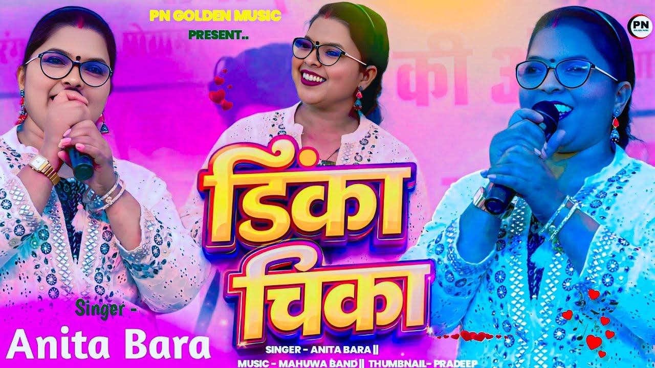 New nagpuri song 2026 | Singer Anita bara | Dinka Chika #newnagpurisong #nagpurivideo