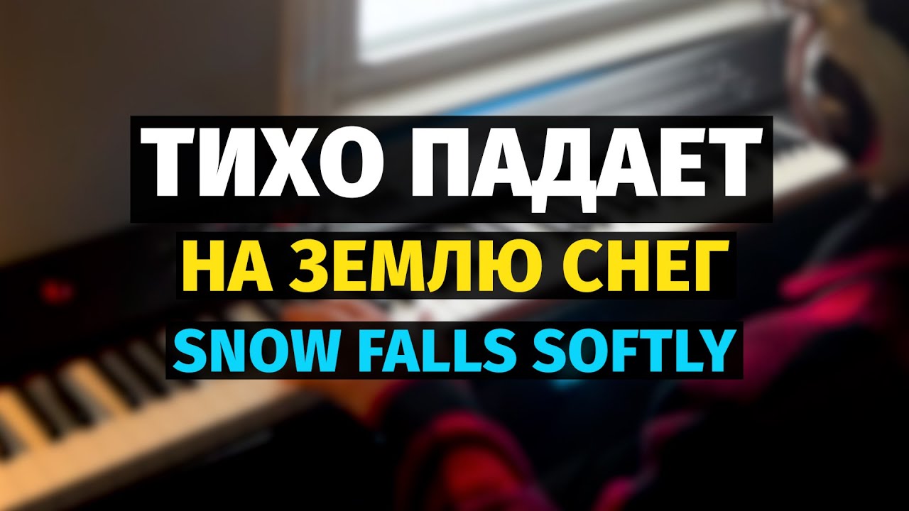 Тихо Падает на Землю Снег (Зимняя Любовь) - Пианино, Ноты / Winter Love - Piano Cover