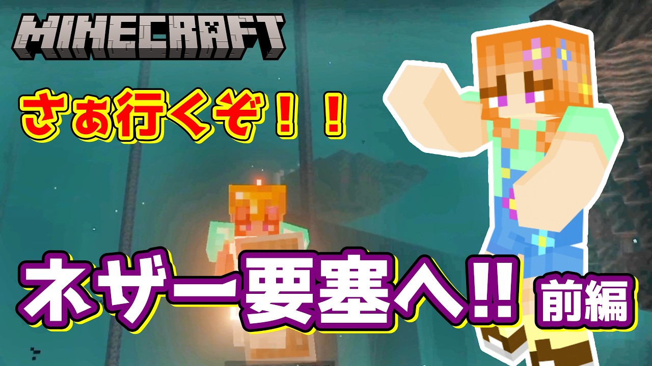 【8歳マイクラ実況】行くぞ!!ネザー要塞!! 前編