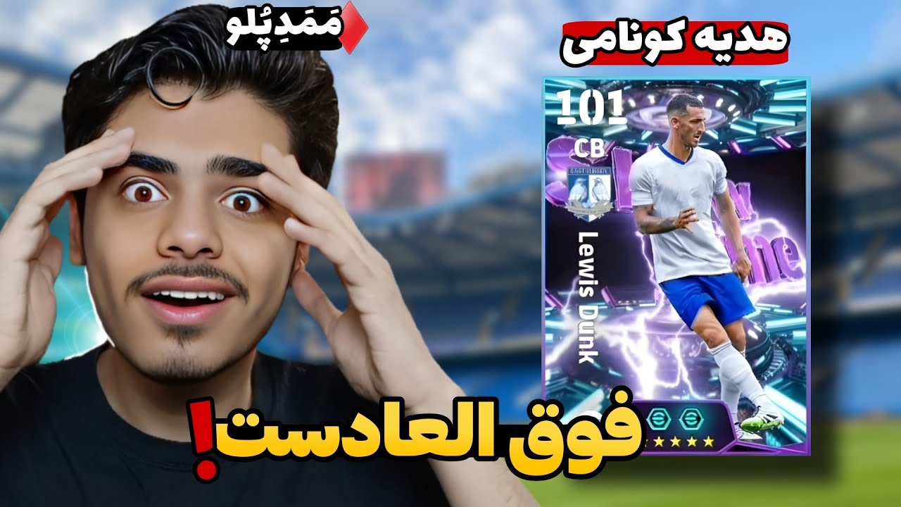 🔥این بازیکن فراتر از حد انتظار همه بود😨 | Efootball 2026 لوئیس دانک 101 ☄️