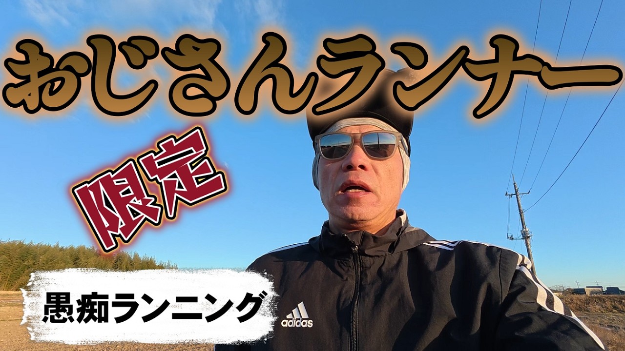 【愚痴ランニング】オジサンランナーの意見交換会【サブ303へ】