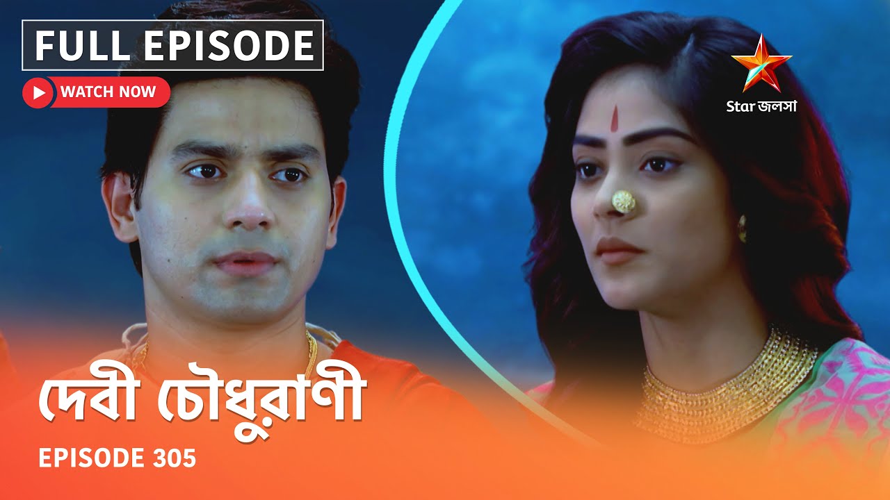 Full Episode | দেবী চৌধুরাণী | Episode 305