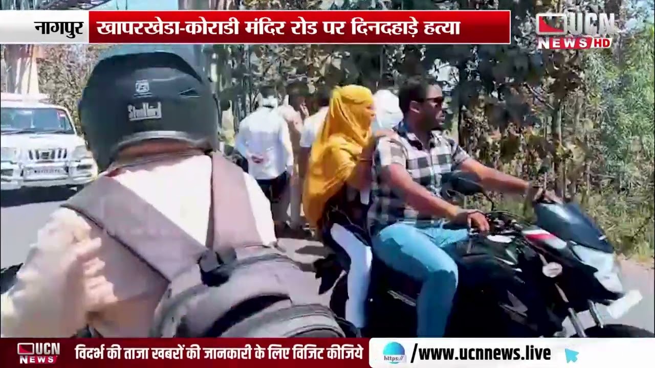 नागपुर - खापरखेडा-कोराडी मंदिर रोड पर दिनदहाड़े हत्या