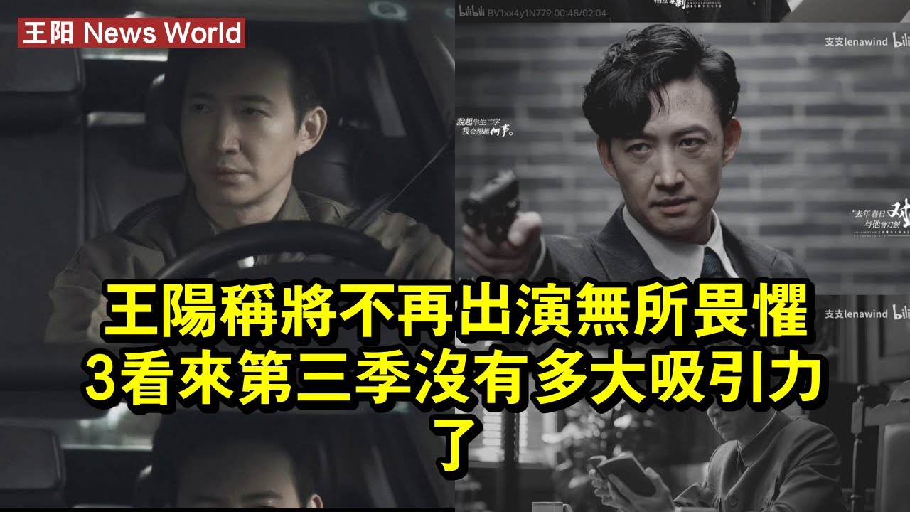 王阳稱將不再出演《無所畏懼3》，看來第三季沒有多大吸引力了 