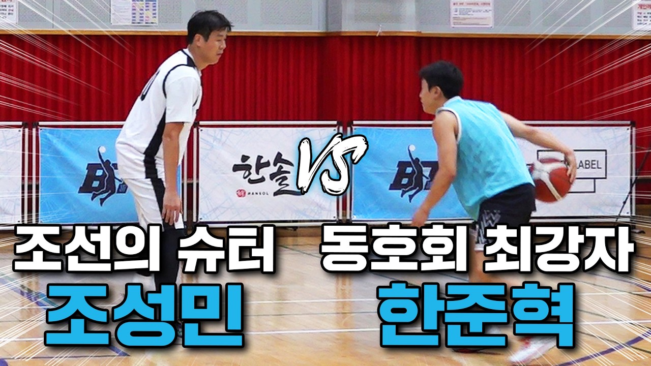 KBL 레전드 조성민 vs 최강 동호회 아울스