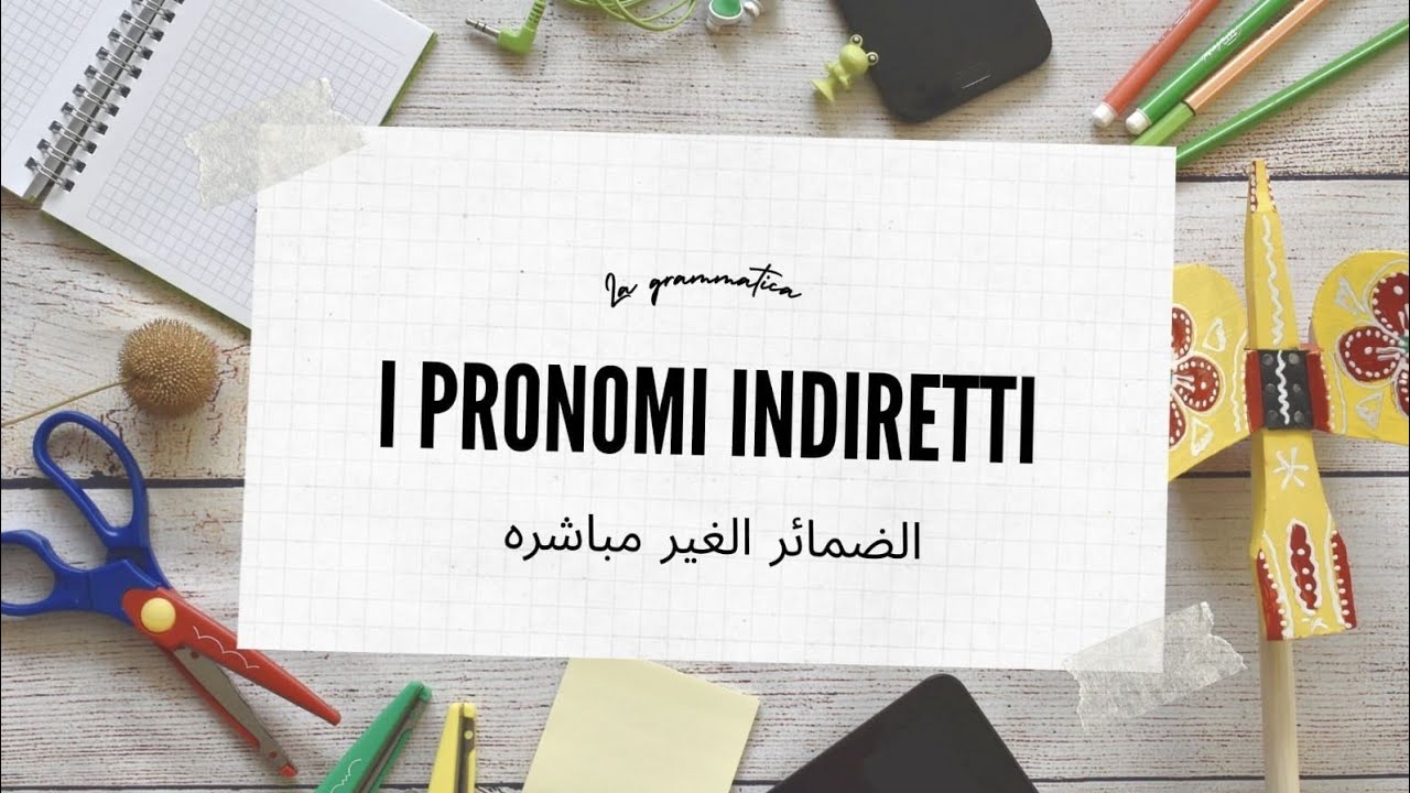 i pronomi indiretti. الضمائر الغير مباشرة