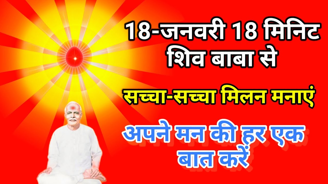 18 जनवरी अव्यक्त बाप-दादा से सच्चा-सच्चा मिलन मनाएं और सभी विघ्नों को समाप्त करें l 