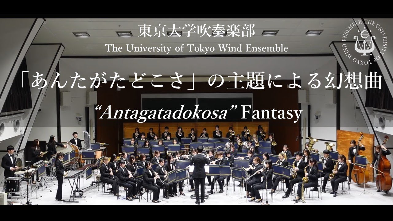 「あんたがたどこさ」の主題による幻想曲 Antagatadokosa Fantasy 一 林大地 東京大学吹奏楽部