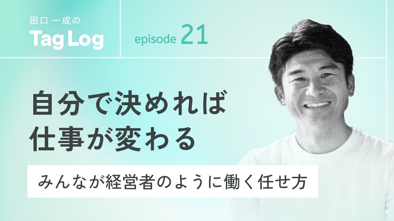 #21 自分で決めれば仕事が変わる｜みんなが経営者のように働く任せ方