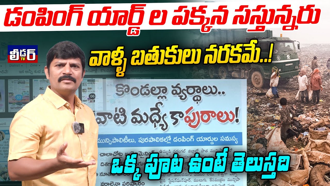 డంపింగ్ యార్డ్ ల పక్కన సస్తున్నరు lవాళ్ళ బతుకులు నరకమే lఒక్క పూట ఉంటే తెలుస్తది lవాటి మధ్యే కాపురాలు