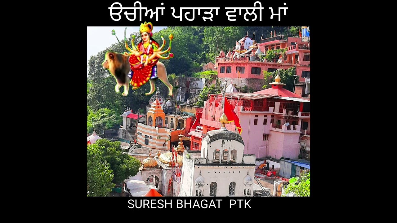 मेरी उचिया पहाड़ा वाली मां सुरेश भगत पठानकोट मां ज्वाला जी का प्रसिद्ध मंदिर