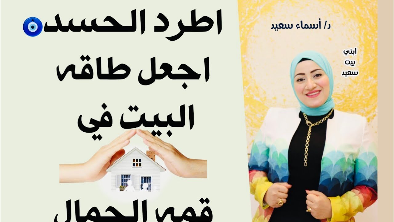 اطرد الحسد 🧿 و اي شئ سلبي واجعل طاقه البيت في قمه الرقان 👌👌