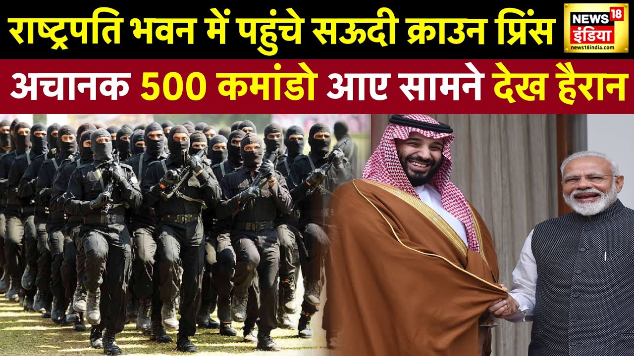 भारत की State visit पर सऊदी Crown Prince, राष्ट्रपति भवन में मो.बिन सलमान को मिला ceremonial welcome