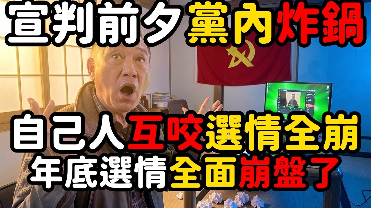 民眾黨自爆700萬內鬥；宣判前夕自己人互咬選情全崩 | 馬一峰