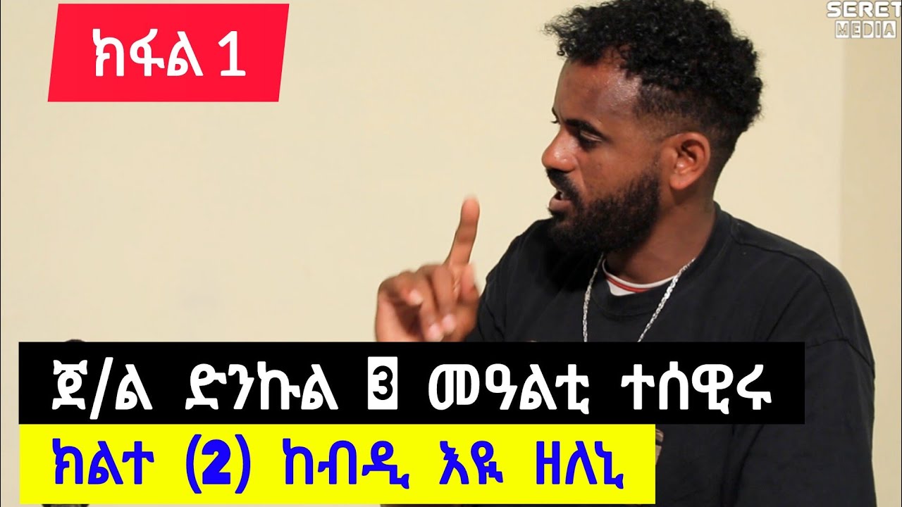 ጀ/ል ድንኩል ሰለስተ መዓልቲ ተሰዊሩ ፡ 7 ግዜ ኦኘሬሽን ጌረ ፡ ክልተ ከብዲ እዩ ዘለኒ ፡ እናረአናዮ አሕሊፍናዮ ➡️ ተጋዳላይ ፀጋይ ተኽለ 0968956233