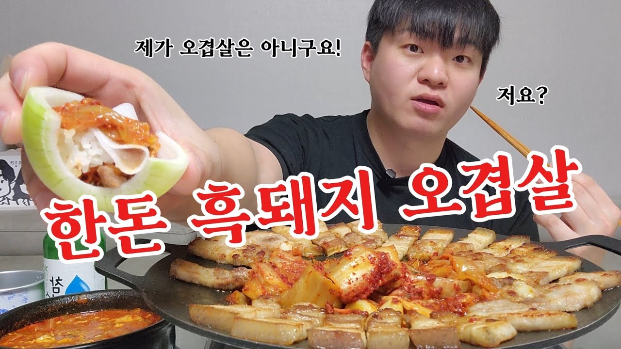 3월3일!! 삼겹살데이! 한돈 흑돼지 오겹살 술 먹방 | 순두부 된장 술밥에 항정살까지🤫 | Pork Belly Mukbang