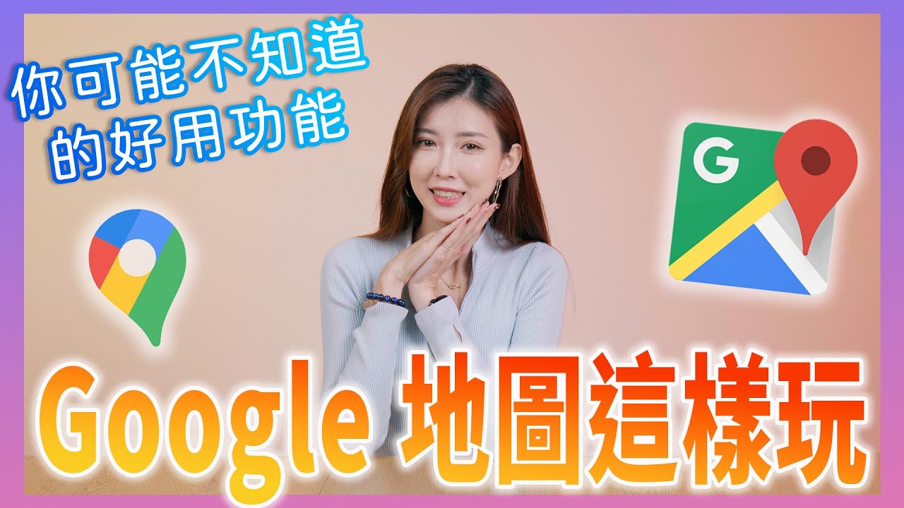 Google Maps 各種好用功能教學（經由點設定、街景服務、充電站資訊、離線地圖、時間軸...）