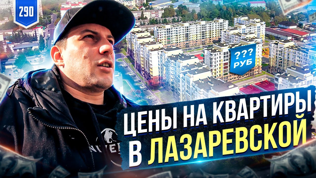 Недвижимость Лазаревское. Цены на квартиры Лазаревское.