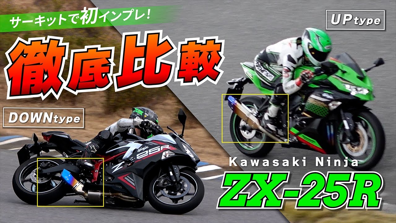 【マフラー比較】ZX-25R IKAZUCHIマフラー アップとダウンをサーキットで乗り比べ！【インプレ】