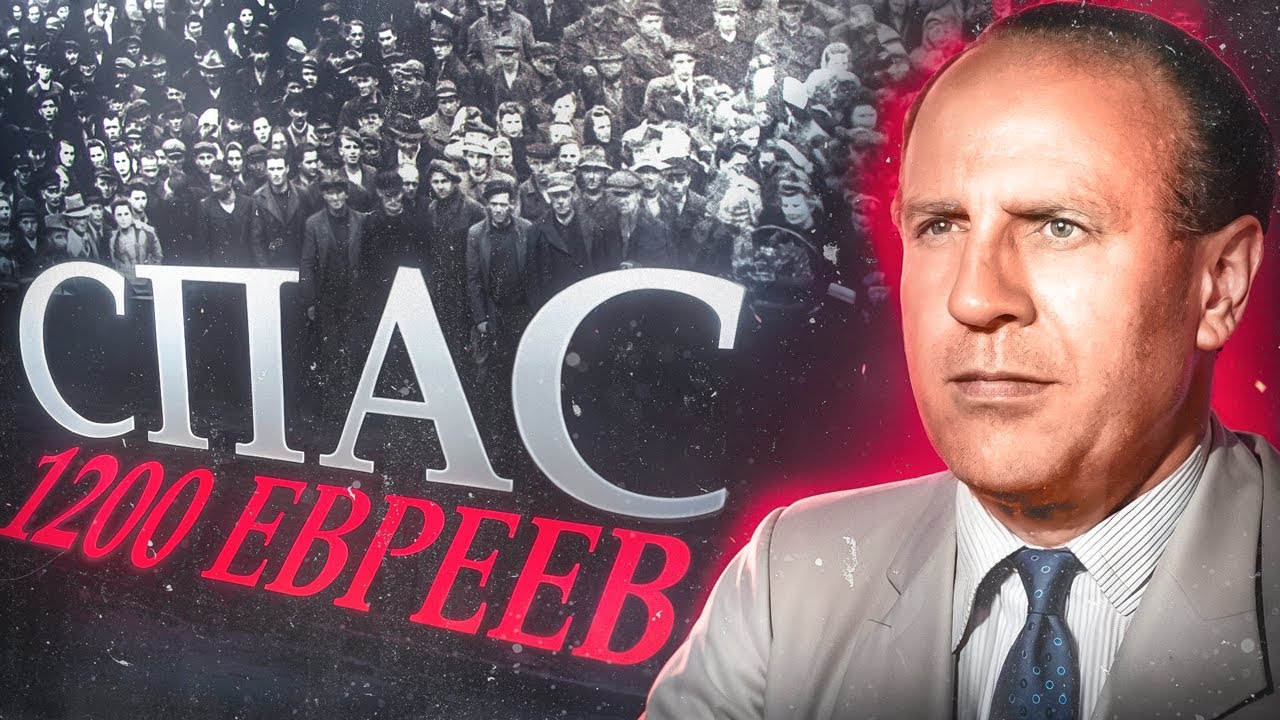 ОСКАР ШИНДЛЕР - Спасший 1200 евреев. Реальная история