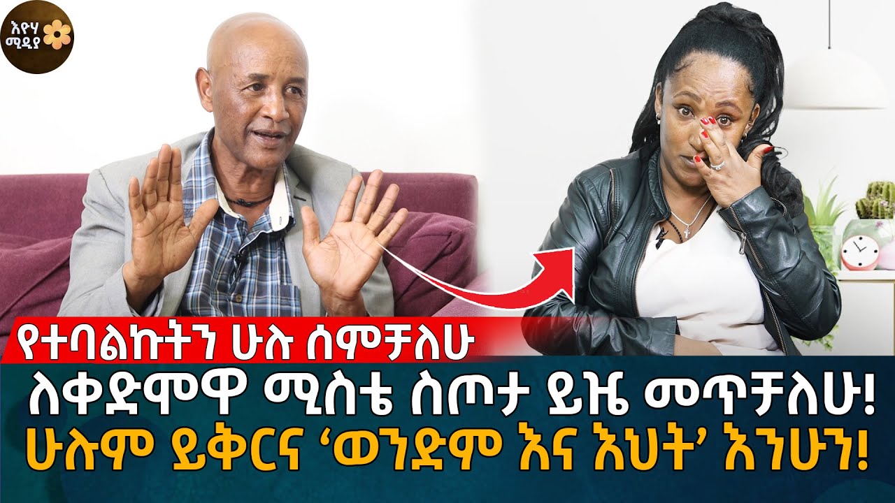 ለቀድሞዋ ሚስቴ ስጦታ ይዤ መጥቻለሁ! ሁሉም ይቅርና ‘ወንድም እና እህት’ እንሁን! Eyoha Media |Ethiopia | Habesha
