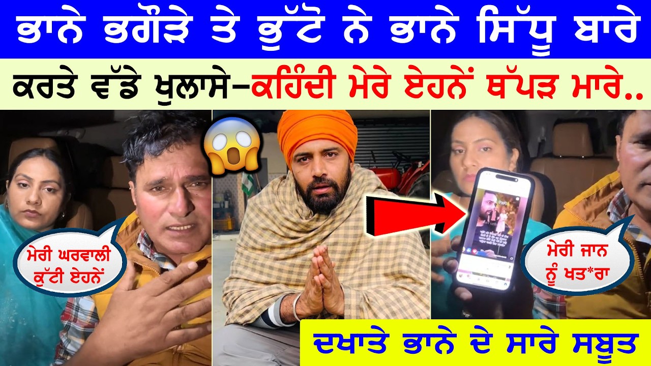 ਭਾਨੇ ਭਗੌੜੇ ਤੇ ਭੁੱਟੋ ਨੇ ਭਾਨੇ ਸਿੱਧੂ ਬਾਰੇ ਕਰਤੇ ਵੱਡੇ ਖੁਲਾਸੇ || ਕਹਿੰਦੀ ਮੇਰੇ ਏਹਨੇਂ ਥੱਪੜ ਮਾਰੇ 😱