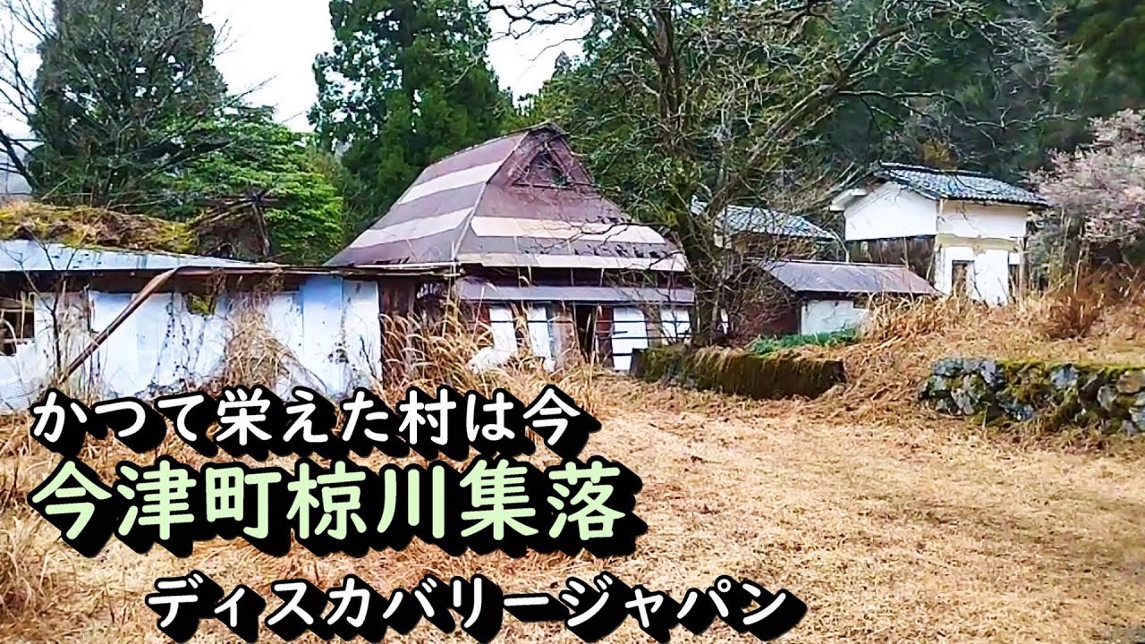 【廃村と限界ムラ】かつて栄えた村は今 滋賀県高島市