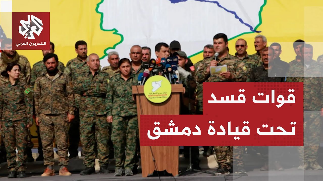 تطورات متسارعة في سوريا.. قسد توافق على الانسحاب من مواقعها والاندماج ضمن الجيش السوري