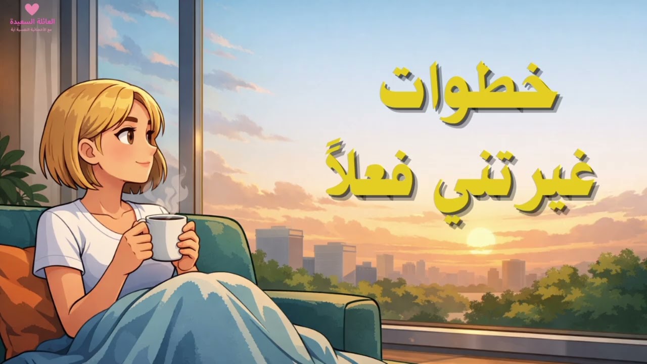هُدُوءٌ يُغَيِّرُكَ مِنَ الدَّاخِل | خُطُواتٌ لِتَحْسِينِ نَفْسِيَّتِكَ وَشَخْصِيَّتِكَ