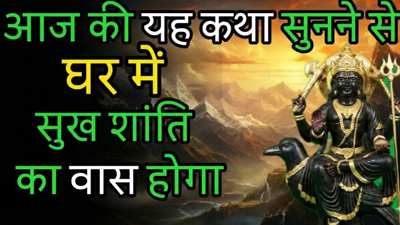 शनि देव की यह कथा आपके सोए भाग को जगा देगी 💰🚩 |Shanidev ki katha
