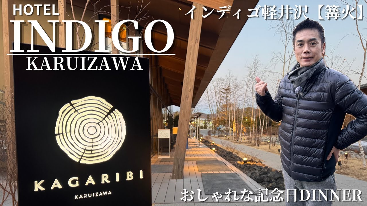 おしゃれな方へ！【ホテルインディゴ軽井沢 】KAGARIBI　篝火　アニバーサリーディナー（デートにおススメ）