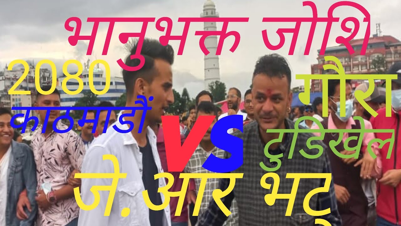 bhanubhakta joshi VS JR BHATT 2080 गाैरा पर्व डेउडा खेल काठमाडौ टुडिखेल