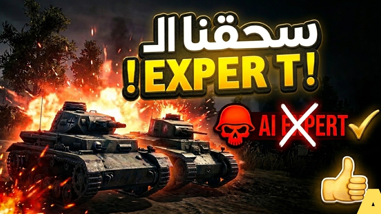 سحقنا الـ Expert بتكتيك مرعب! 🔥 | company of heroes