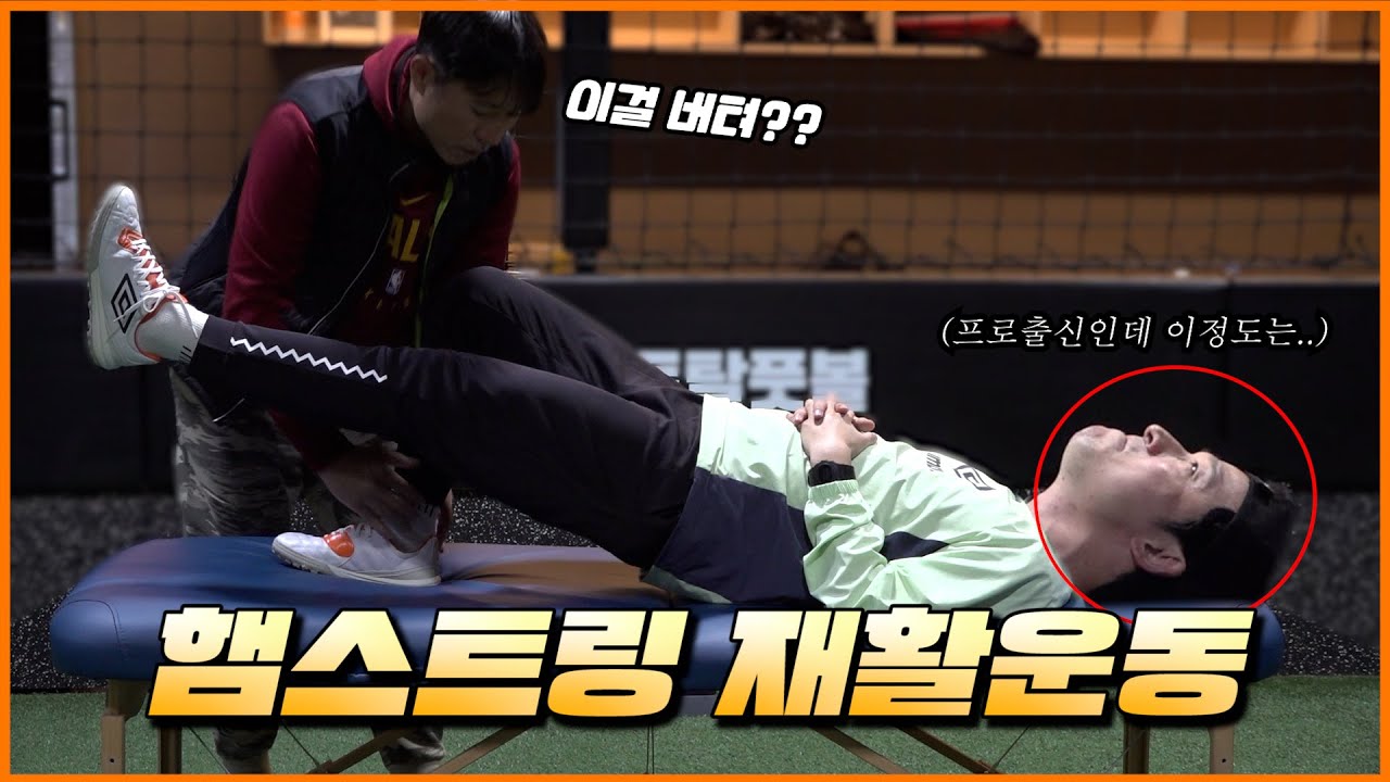 햄스트링 자가진단 방법 | 초기재활부터 보강훈련까지 완벽 정리!