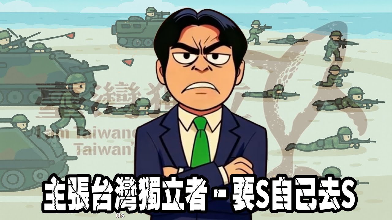 主張台灣獨立者－要S自己去S