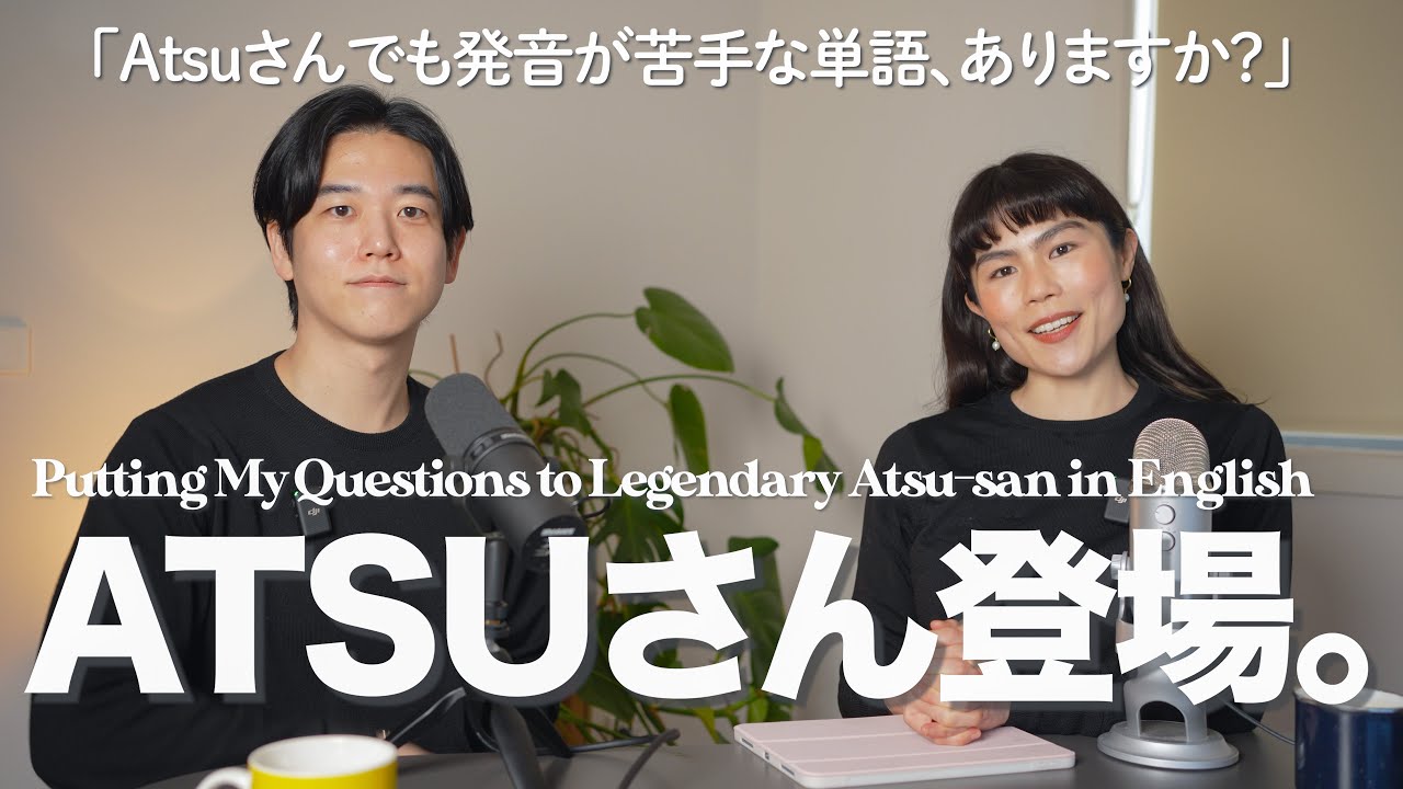【やっぱスゴイ…】あのAtsuさんに、英語で色々質問してみた結果…#英語トーク with @atsueigo