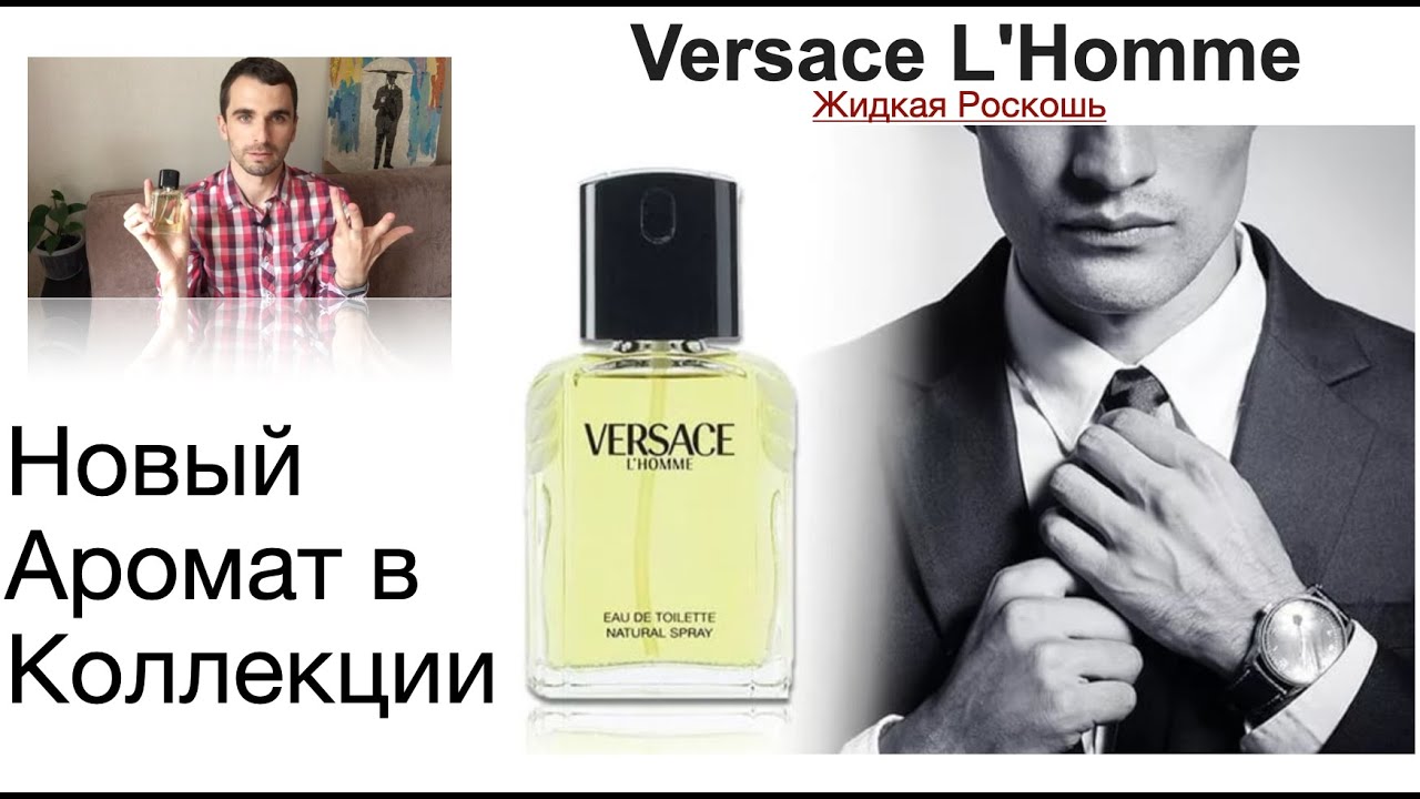 Новый Аромат в Коллекции- Versace L'Homme