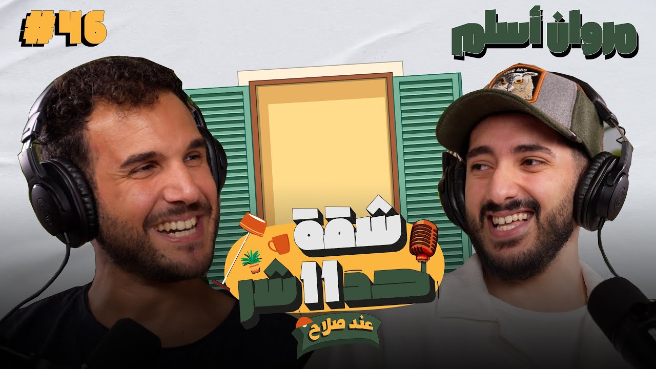 صانع المحتوى مروان أسلم هيحكلنا عن سر نجاح قناته على اليوتيوب تريبلز فى شقة 11 عند صلاح - حلقة 46
