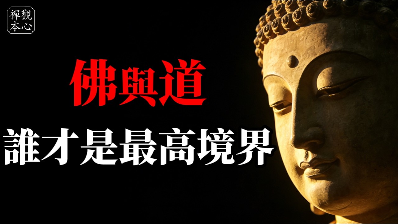 佛家修「心」，道家悟「道」。修行路上的兩座高峰，誰才是人生的終極答案？