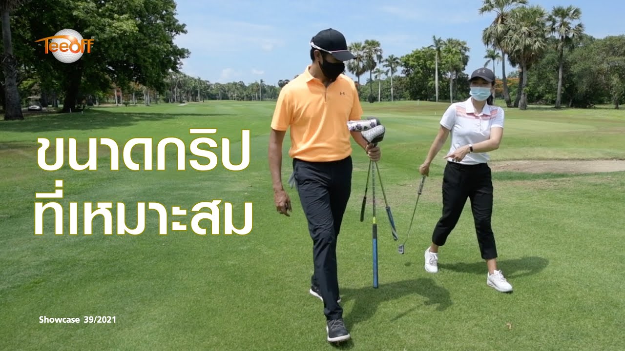 ขนาดกริปที่เหมาะสม โดย โปรเจย์และโปรเชอร์รี่