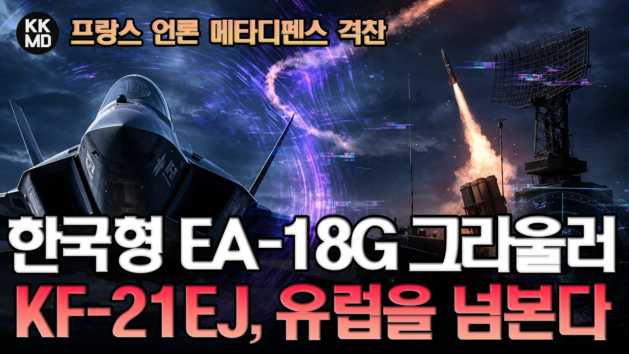 프랑스 언론 격찬: 단종되는 전자전기 EA-18G 그라울러의 유일한 후계자 KF-21EJ, 유럽 시장 넘본다! (931화)