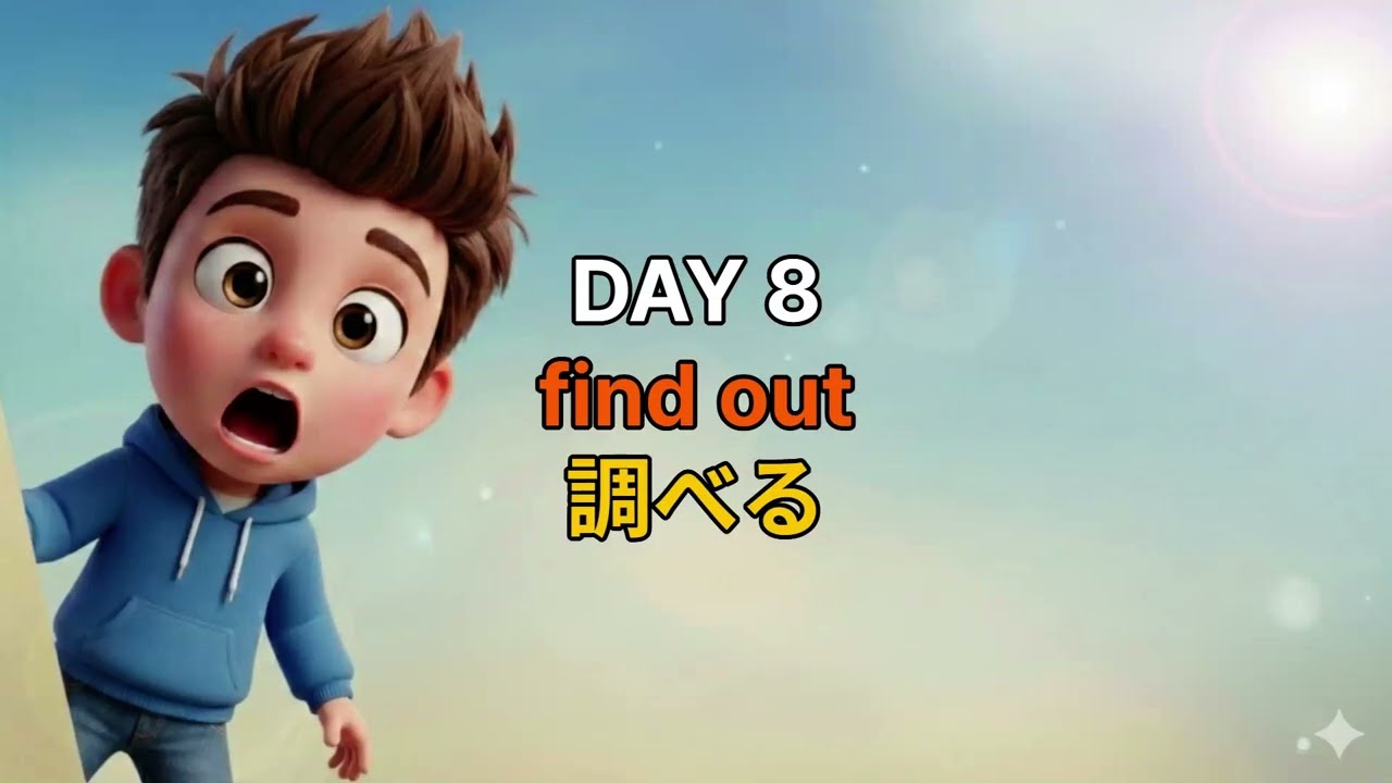 これを知らないと一生英語が伸びない｜ネイティブ句動詞表現 DAY 8 find out