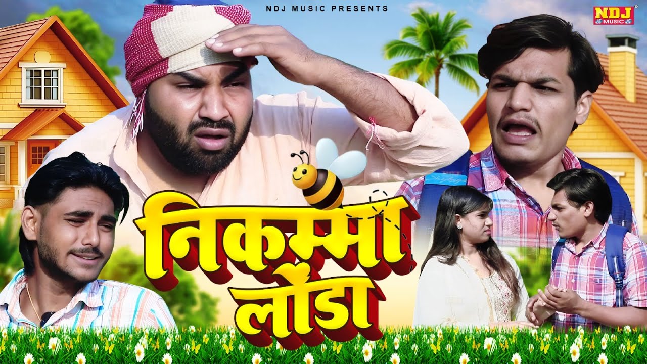 निकम्मा लोंडा - UP Wali Comedy - UP Ki Best Comedy - #Video - New Up Comedy 2025 - Funny Comedy