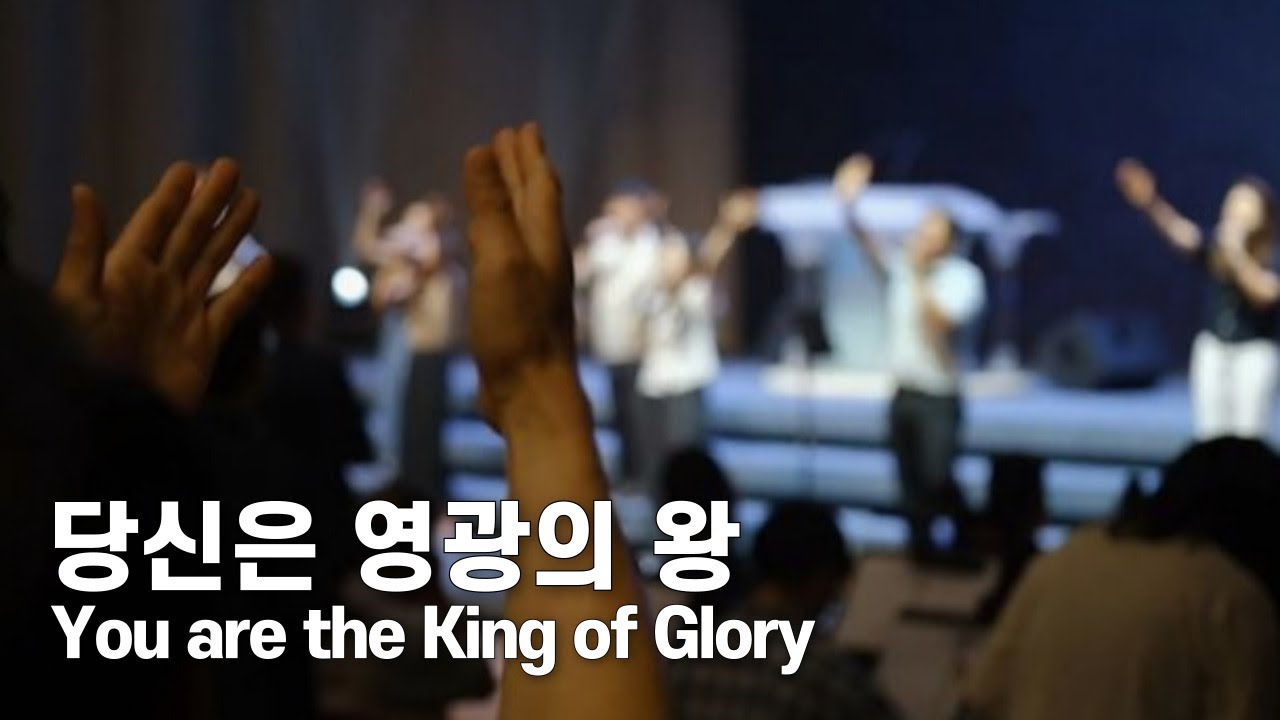당신은 영광의 왕(You are the King of Glory) - 드리머스