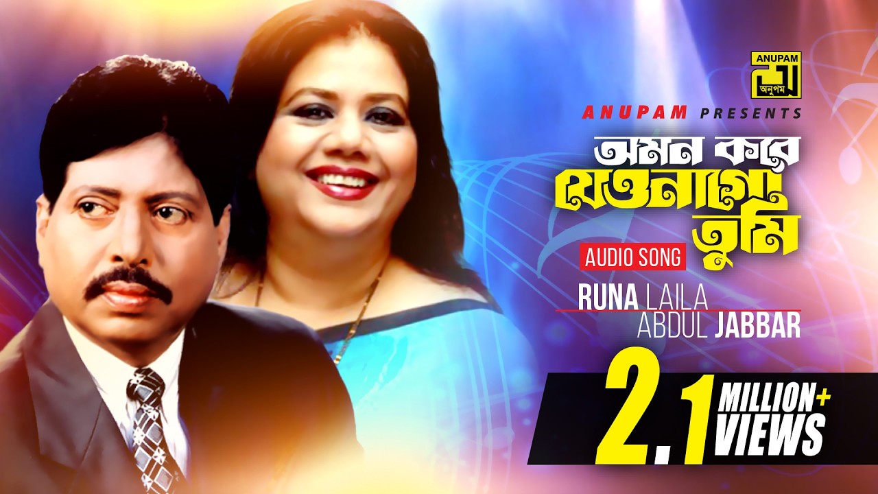 Omon Kore Jeyonago Tumi | অমন করে যেওনাগো তুমি |  Runa Laila & Abdul Jabbar
