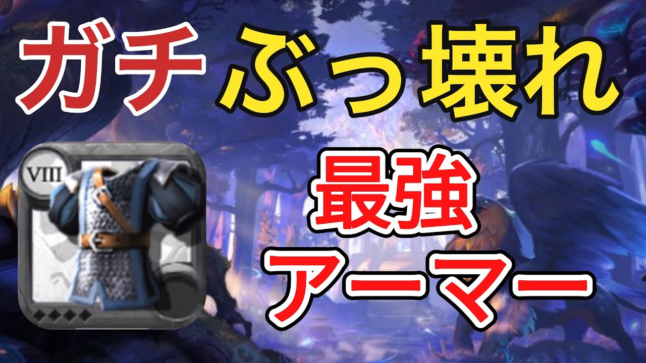 【アルビオンオンライン】ガチぶっ壊れ!?最強のアーマー!!